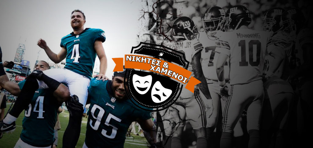 Νικητές και Χαμένοι: Week 3