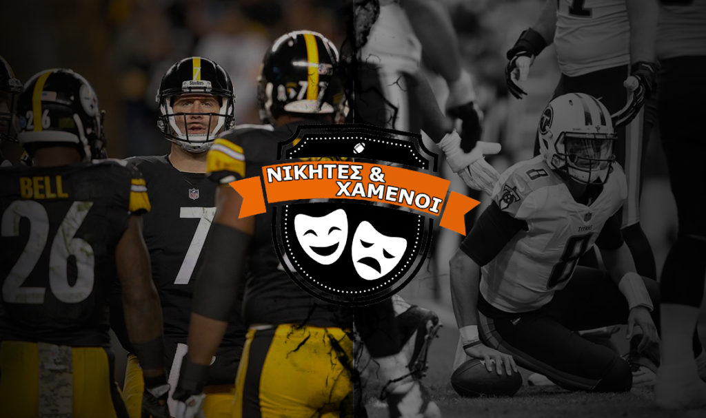 Νικητές και Χαμένοι: Week 14