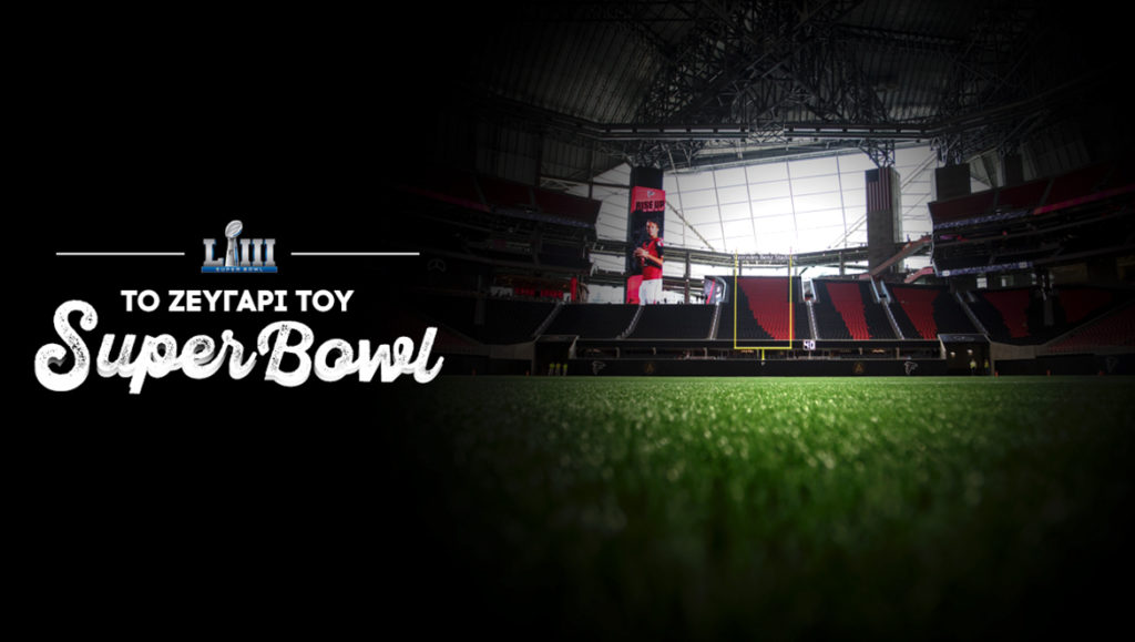 Super Bowl LIII: Το ζευγάρι του τελικού